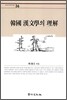 한국 한문학의 이해