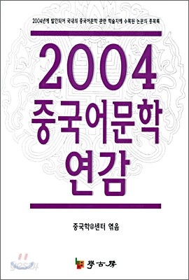 2004 중국어문학 연감