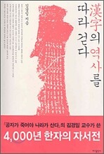 한자의 역사를 따라 걷다