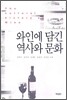 와인에 담긴 역사와 문화