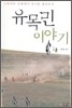 유목민 이야기