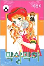 막상막하 8