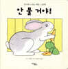 안 물 거야!