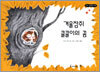 겨울잠쥐 쿨쿨이의 꿈