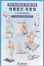 만화, 애니메이션 창작을 위한 인체포즈 자료집 1