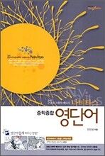 나비타스 중학종합 영단어
