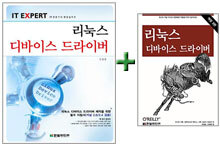 [특별세트] IT EXTERT 리눅스 디바이스 드라이버 + 리눅스 디바이스 드라이버(개정3판)