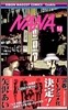NANA ナナ 14