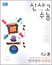 신사고 수능 언어영역 문학편 (2006년)