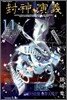 封神演義 完全版 11
