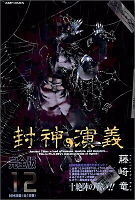 封神演義 完全版 12
