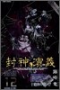 封神演義 完全版 12