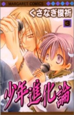 少年進化論 3