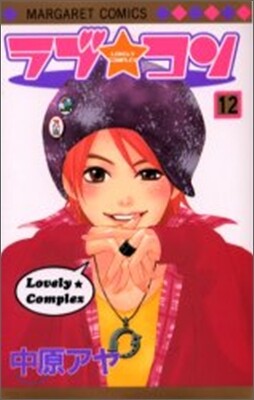 ラブ.コン 12
