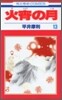 火宵の月 13