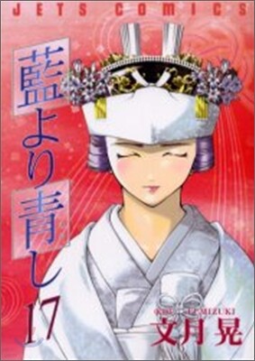 藍より靑し 17(完結)