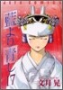 藍より靑し 17(完結)