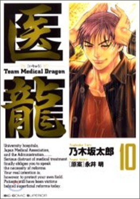 醫龍 10