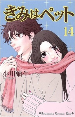 きみはペット 14(完結)