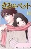 きみはペット 14(完結)
