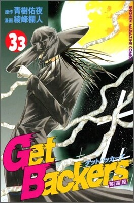 Get Backers 奪還屋 33