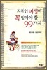 지적인 여성이 꼭 알아야 할 99가지
