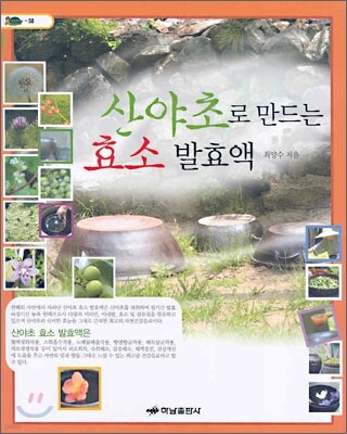 산야초로 만드는 효소 발효액