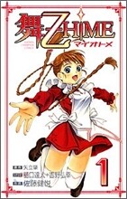 舞-乙HIME 1