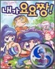 내가 요요짱!