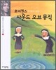 호이겐스가 다시 쓰는 사운드 오브 뮤직