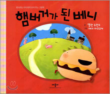 햄버거가 된 베니