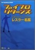 ファイプロ.リタ-ンズ 公式コンプリ-トガイド レスラ-名鑑