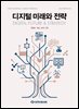 디지털 미래와 전략(2026년 3월호 Vol. 243)