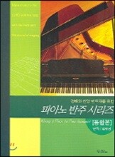 경배와 찬양 반주자를 위한 피아노 반주 시리즈