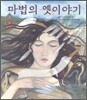마법의 옛이야기
