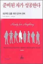 준비된 자가 성공한다