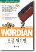 한글 워디안