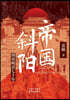 Sunset of the Empire: A Detailed Account of the Last Seventy Years of the Qing Dynasty/帝国斜阳：细说晚