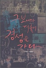 구보씨와 더불어 경성을 가다