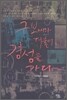 구보씨와 더불어 경성을 가다