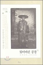 잃어버린 풍경 1 : 1920-1940