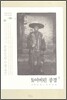 잃어버린 풍경 1 : 1920-1940