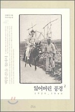 잃어버린 풍경 2 : 1920-1940