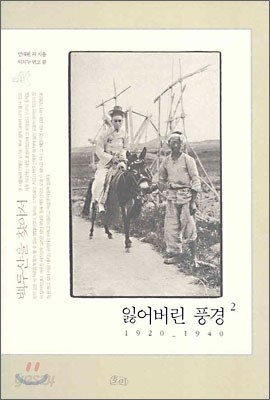 잃어버린 풍경 2 : 1920-1940