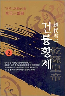 절대군주 건륭황제 2