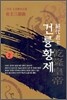 절대군주 건륭황제 2