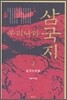 우리나라 삼국지 4