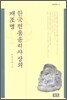 한국 전통윤리사상의 재조명