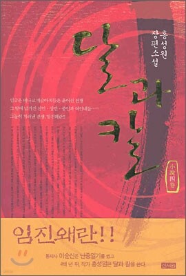 달과 칼 4