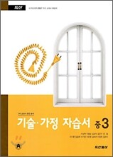기술·가정 자습서 중 3